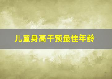 儿童身高干预最佳年龄