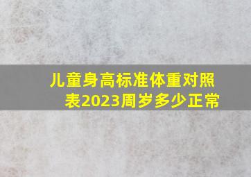 儿童身高标准体重对照表2023周岁多少正常