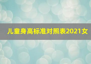 儿童身高标准对照表2021女