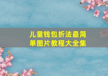 儿童钱包折法最简单图片教程大全集