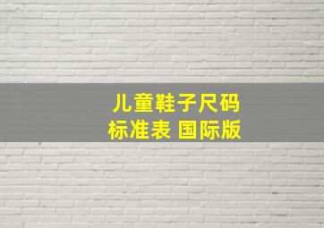 儿童鞋子尺码标准表 国际版