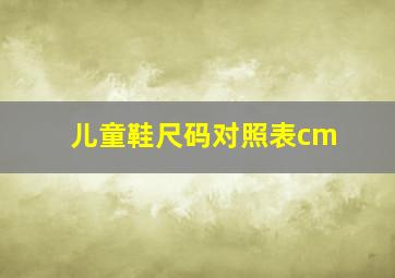 儿童鞋尺码对照表cm