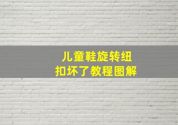 儿童鞋旋转纽扣坏了教程图解