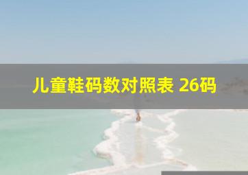 儿童鞋码数对照表 26码