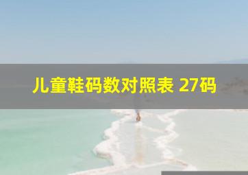 儿童鞋码数对照表 27码