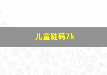 儿童鞋码7k