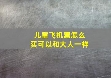 儿童飞机票怎么买可以和大人一样