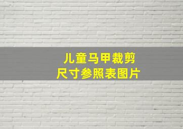 儿童马甲裁剪尺寸参照表图片