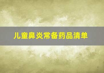 儿童鼻炎常备药品清单