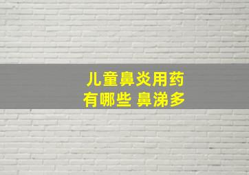 儿童鼻炎用药有哪些 鼻涕多