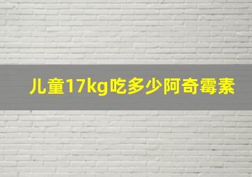 儿童17kg吃多少阿奇霉素