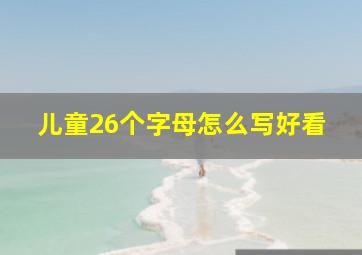 儿童26个字母怎么写好看