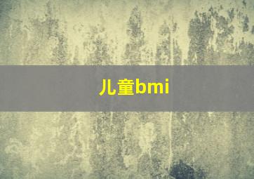 儿童bmi