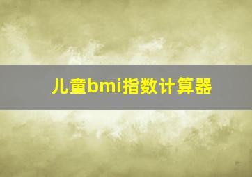 儿童bmi指数计算器