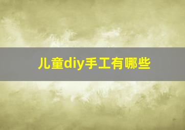 儿童diy手工有哪些