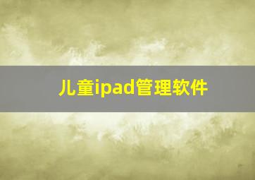 儿童ipad管理软件