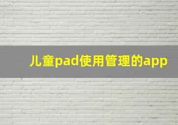 儿童pad使用管理的app