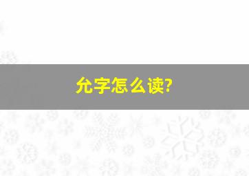 允字怎么读?