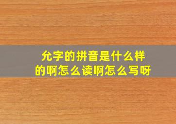 允字的拼音是什么样的啊怎么读啊怎么写呀