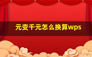 元变千元怎么换算wps