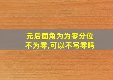 元后面角为为零分位不为零,可以不写零吗