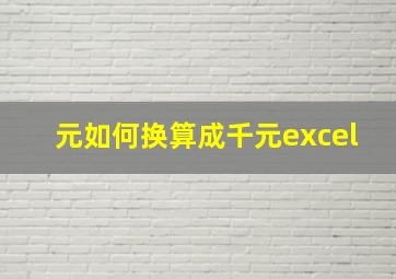 元如何换算成千元excel