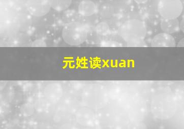 元姓读xuan