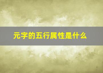 元字的五行属性是什么