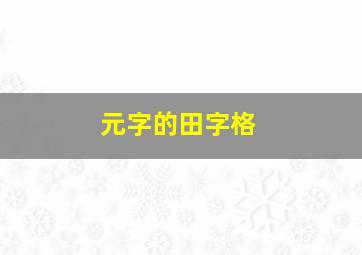 元字的田字格