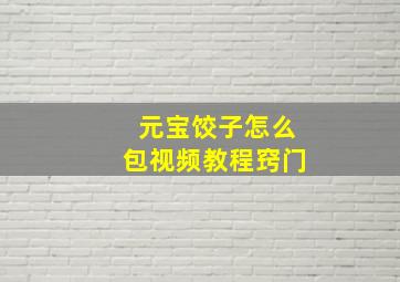 元宝饺子怎么包视频教程窍门