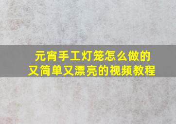 元宵手工灯笼怎么做的又简单又漂亮的视频教程