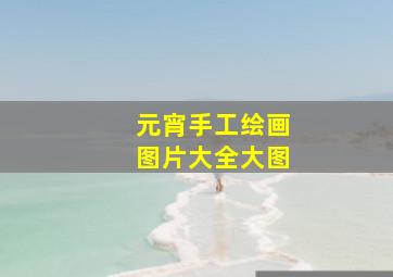 元宵手工绘画图片大全大图