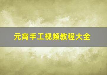 元宵手工视频教程大全