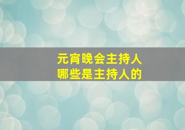 元宵晚会主持人哪些是主持人的