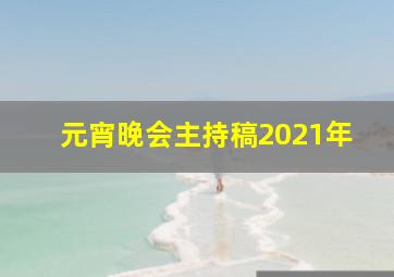 元宵晚会主持稿2021年