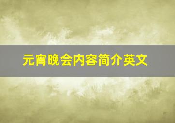 元宵晚会内容简介英文