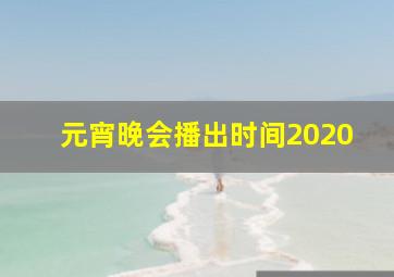 元宵晚会播出时间2020