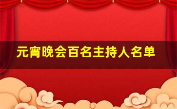 元宵晚会百名主持人名单