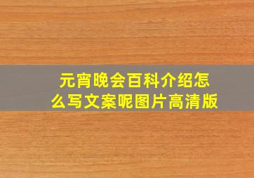 元宵晚会百科介绍怎么写文案呢图片高清版