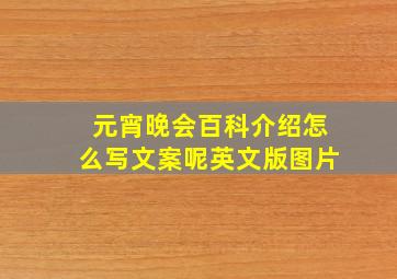 元宵晚会百科介绍怎么写文案呢英文版图片