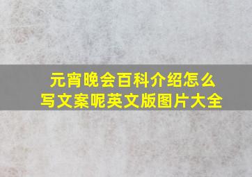 元宵晚会百科介绍怎么写文案呢英文版图片大全