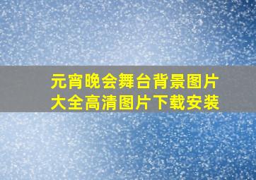 元宵晚会舞台背景图片大全高清图片下载安装