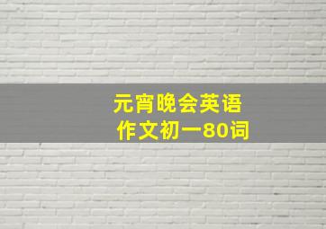 元宵晚会英语作文初一80词