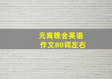 元宵晚会英语作文80词左右