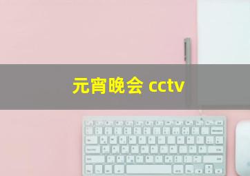 元宵晚会 cctv