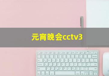 元宵晚会cctv3