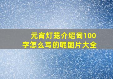 元宵灯笼介绍词100字怎么写的呢图片大全