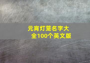 元宵灯笼名字大全100个英文版