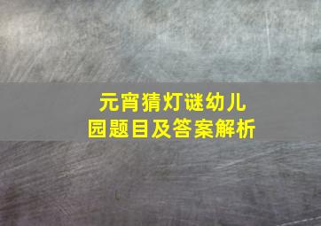 元宵猜灯谜幼儿园题目及答案解析