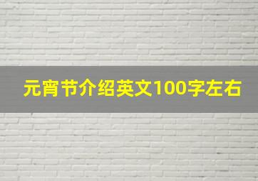 元宵节介绍英文100字左右